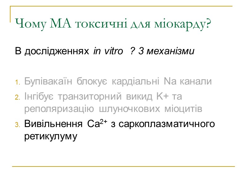 Чому МА токсичні для міокарду? В дослідженнях in vitro  ? 3 механізми 